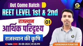 राजस्थान की कृषि | Rajasthan Economic Scenario By HR Sir #01 | Out Come Batch | Next Guru