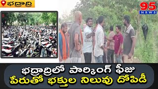 భద్రాద్రిలో పార్కింగ్ ఫీజు పేరుతో భక్తుల నిలువు దోపిడీ #95newstelugu #95news