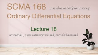 SCMA168 L18: การลดอันดับ, การผันแปรของพารามิเตอร์, สมการโคชี-ออยเลอร์