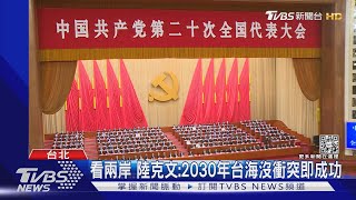 中共20大後 吳釗燮坦言:有更多外交壓力｜TVBS新聞