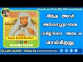 இந்த அமல் அல்லாஹுவை மகிழ்ச்சை அடைய செய்கிறது. abdul basith bukhari bayan islamic bayan