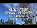 粵語朗讀宋詞三百首，歐陽修《蝶戀花·幾日行雲何處去》