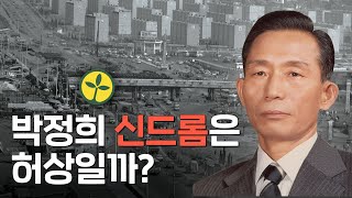 우리는 여전히 박정희의 시대를 살아가고 있다.