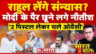 Ye Bharat Ki Baat Hai: राहुल लेंगे संन्यास ? | Madhavi Latha | Asaduddin Owaisi | Election 2024