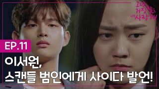 EP.11-5 이런게 오빠미란건가?😍 조곤조곤 차분히 잘못을 읊어주는 이서원. 보는 내가 다 쫄려😨ㅣ#그녀는거짓말을너무사랑해