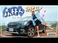 超刺激💥我的第一次的越野挑戰‼️城市戶外運動全能車款，SUBARU FORESTER森林人載單車、車露都沒問題！⛺️｜HiCindy