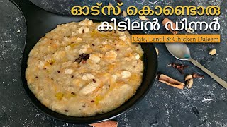 ഓട്സ് കൊണ്ട് ഇത്ര ടേസ്റ്റിൽ ഒരു ഐറ്റം? | Oats, lentil and chicken daleem  | Yummy oats dinner recipe