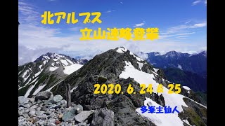 立山連峰登攀　－　Mt. Tateyama in the Japanese Northern Alps, June 24 \u0026 25 in 2020