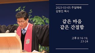 [생명샘교회] 2023년 3월 5일 주일 2부예배