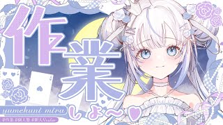 お話ししながらのんびりさぎょ～～【作業枠】【個人勢VTuber ¦ 新人VTuber ¦ VTuber】