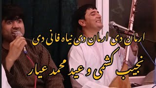 نجیب کشمی عید محمد عیار و عبدالعزیز کشمی رزاق بلخی حاجی کامران دنیا فانی دی محفل حاجی ناصر قاچاق بر