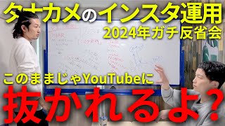 【カメラマンのSNS】2024年最大の後悔である『インスタ運用』についてガチ反省会を開きました