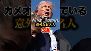 名作に出演している意外な有名人3選