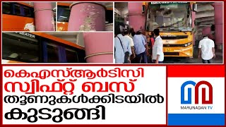 സ്വിഫ്റ്റ് ബസ് തൂണുകൾക്കിടയിൽ കുടുങ്ങി I Ksrtc Swift Bus