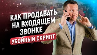 Скрипт входящего звонка | Шаблон с примерами и возражениями