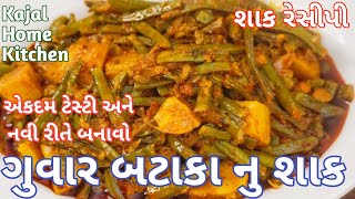 ગુવાર બટેટા નું શાક | Guvar Batata Nu Shak | Gujarati Shak Recipe | How To Make Cluster Bean At Home