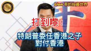 11.24 打到嚟！｜特朗普委任香港之子黃之瀚對付香港！