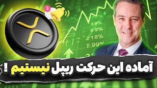 ما آماده این حرکت ریپل نیستم !! اگر ریپل داری از این خبر متعجب میشی ( هنوز دیر نشده )