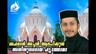 ബഹനാൻ അച്ചൻ ആലപിക്കുന്ന അതിസുന്ദരമായ ഹൂത്തോമ്മാ I Behanan Achen I Orthodox Hoothomo I