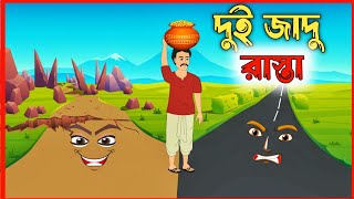 দুই জাদুর রাস্তা | New Bangla Cartoon |  2 Jadu Rasta | Bengali Fairy Tales | Bangla Story