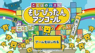 [Switch]  ことばのパズル もじぴったんアンコール