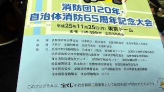 消防団１２０年・自治体消防６５周年記念大会　4/37　2013.11.25