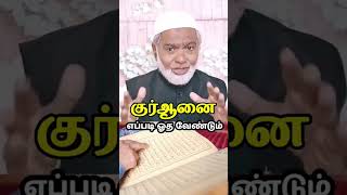 குர்ஆனை எப்படி ஓத வேண்டும் #quran #motivationaltamil