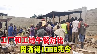 非洲工厂和工地的午餐对比，都比较简单，加肉汤还要额外一千先令！【带你一起看非洲】