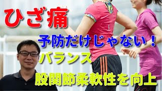 ひざ痛予防だけじゃない！バランスと股関節柔軟性向上する運動　西国分寺駅　整体院