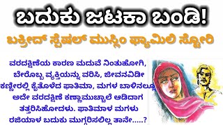 ಅತ್ತೆಯ ವರದಕ್ಷಿಣೆ ಮೋಹ, ಮಗನಿಗೆ ಇನ್ನೊಂದು ಸಂಬಂಧ ನೋಡಲು ಮುಂದಾದಾಗ ಮಗ ಮಾಡಿದ್ದೇನು ❤️