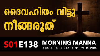 ദൈവഹിതം വിട്ടു നീങ്ങരുത് | Morning Manna Message | Short Christian Malayalam Message 2022 | Pr Binu