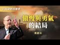 別落入傲慢陷阱，他的下場太慘...｜戴繼宗《但以理書~指頭的指責》