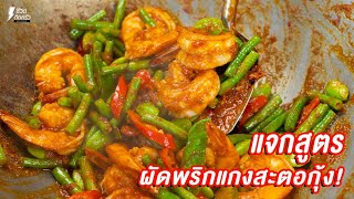 [แจกสูตร] ผัดพริกแกงสะตอกุ้ง - ชีวิตติดครัว