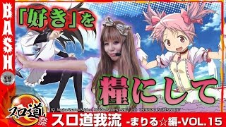 【まどマギ】まりる☆ スロ道我流 -まりる☆編- vol.15《パチンコ玉三郎 小千谷店》 [BASHtv][パチスロ][スロット]