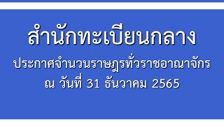 สำนักทะเบียนกลางประกาศจำนวนราษฎรทั่วราชอาณาจักร ณ วันที่ 31 ธันวาคม 2565