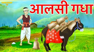 आलसी गधा-(आइए सुनते हैं आज की कहानी) moral story in Hindi #superstorytv