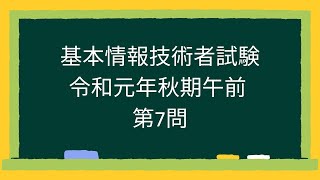 【基本情報技術者試験】令和元年秋期午前第7問