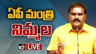 LIVE : AP Minister Nimmala Ramanaidu Press Meet | ఏపీ మంత్రి నిమ్మల ప్రెస్ మీట్  | 10tv