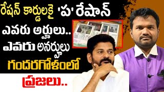 Ration Card Big Update  || అర్హులు ఎవరు అనర్హులు ఎవరు || Suranna Exposing New Facts ||