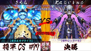 【遊戯王マスターデュエル】第77回将軍CS 決勝 さくら選手『ガエルスプライト』VS Kalvino選手『烙印シャドール』