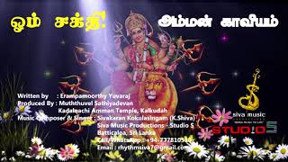 AMMAN KAVIYAM | அம்மன் காவியம் | TAMIL DEVOTIONAL | K.SHIVA MUSICAL | YUVARAJ |  பக்திப்பாடல்கள்