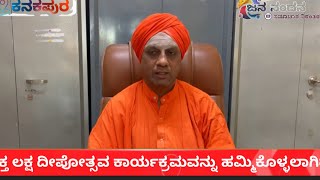 ಶ್ರೀ ಕ್ಷೇತ್ರ ಮರಳೆಗವಿ ಮಠದಲ್ಲಿ ಕಾರ್ತಿಕ ಮಾಸದ ಪ್ರಯುಕ್ತ ಲಕ್ಷ ದೀಪೋತ್ಸವ ಕಾರ್ಯಕ್ರಮ