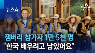 잼버리 참가자 1만 5천 명 “한국 배우려고 남았어요” | 뉴스A