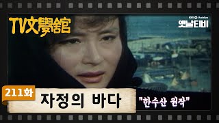 [TV문학관] 211화 자정의 바다 | (1985/12/28)