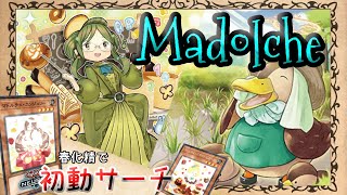 【#遊戯王】マドルチェ再強化！ 春化精で初動もサーチ！？【#黒ずきん】