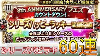 【ffrk】祝8周年！カウントダウンラッキー60連｜ファイナルファンタジーレコードキーパー