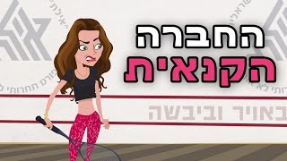 החברה הקנאית