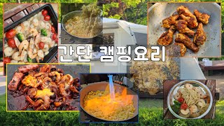 간단 캠핑요리 | 초대캠 가서 끊임없이 먹고 마시기 | 놀러간 초대캠핑은 세상 편하네요...😃