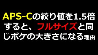 APS-C専用レンズの絞り値を1.5倍すると、フルサイズと同じボケの大きさになる理由