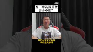 館長精華-進口車能課重稅 房子不能？